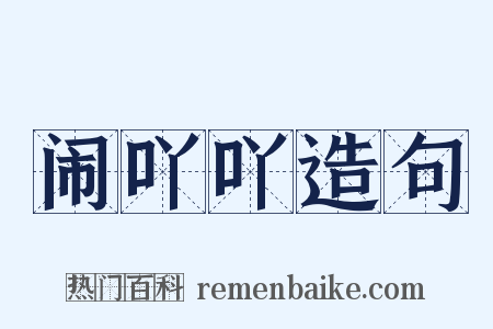 闹吖吖造句是什么意思的图片